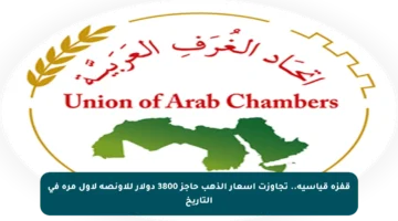 قفزة قياسية.. تجاوزت أسعار الذهب حاجز 3800 دولار للأونصة لأول مرة في التاريخ